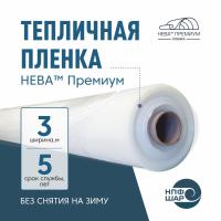 Пленка НЕВА™ Премиум ширина 3 метра (рулон)