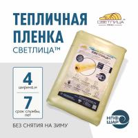 Пленка СВЕТЛИЦА™ ширина 4 метра (на отрез)