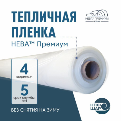 Пленка НЕВА™ Премиум ширина 4 метра (рулон)